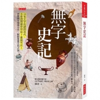 無字史記：沒有文字佐證的年代，怎麼證明歷史存在？基因可以！史學與生物學合作，解開華夏文明之謎。