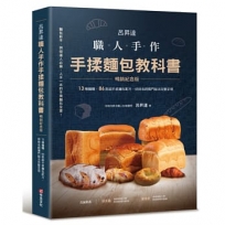 呂昇達職人手作手揉麵包教科書【暢銷紀念版】──13種麵糰、86款超手感麵包配方,烘焙名師獨門祕法完整呈現