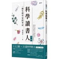 科學讀書人-一個生理學家的筆記(三版)
