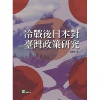 冷戰後日本對台灣政策研究