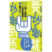 要反骨就反骨到底：活出個人風格，找出自身優勢的50種方法