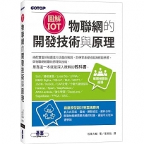 圖解IoT:物聯網的開發技術與原理