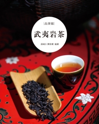 武夷岩茶