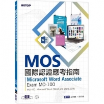 MOS國際認證應考指南:Microsoft Word Associate|Exam MO-100