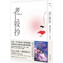 老妓抄(電影紀念版，隨書附電影別冊)