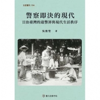 警察即決的現代:日治臺灣的違警罪與現代生活秩序