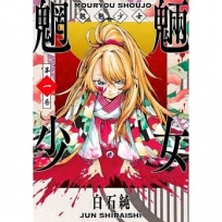 魍魎少女(01)