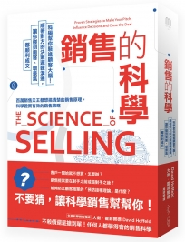 銷售的科學：科學幫你駭進顧客大腦！順著對方的決策邏輯溝通，讓你碰到奧客、壞景氣都順利成交