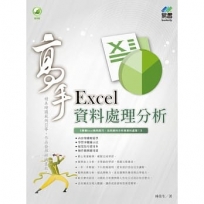 Excel資料處理分析高手