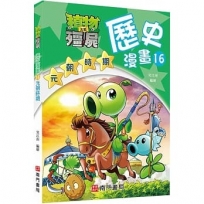 植物大戰殭屍歷史漫畫16元朝時期