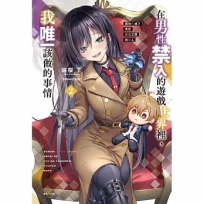 在男性禁入的遊戲世界裡,我唯一該做的事情02:我轉生成了夾在百合之間的男人【首刷限定版】
