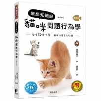 最想知道的貓咪問題行為學(修訂版)