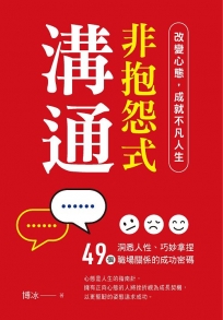 非抱怨式溝通：改變心態，成就不凡人生