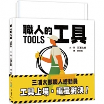 三浦太郎職人總動員:工具上場,重量對決!