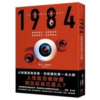1984(人性能否被改變到忘記自己是人？歐威爾逝世75週年紀念版)