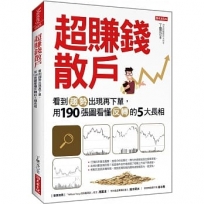 超賺錢散戶:看到趨勢出現再下單,用190張圖看懂反轉的5大長相