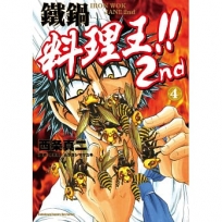 鐵鍋料理王!! 2nd(4)