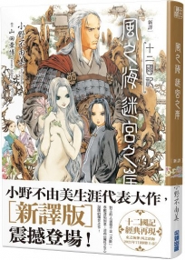 【新譯】十二國記-風之海 迷宮之岸