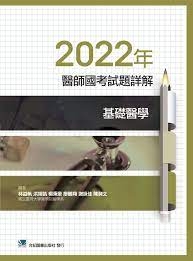 2022年醫師國考試題詳解:基礎醫學