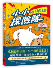 小小探險隊（美國青少年圖書館協會精選之書）