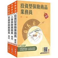 保險業務員證照三合一(人身+財產+投資型保險)速成套書(贈金融市場常識與職業道德高分題庫)【共四冊】