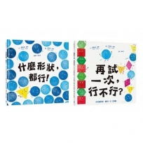 【認識形狀繪本套書】輕鬆建立基本幾何概念（什麼形狀，都行！+再試一次，行不行？）
