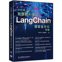 你的第一本智慧體AI書:LangChain開發全方位手冊