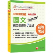 2027【大量表格、圖表化】超級犯規!國文高分關鍵的七堂課看這本就夠了[十二版](初等考試/各類五等)