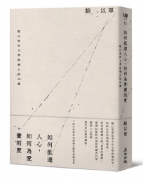 如何抵達人心,如何為愛畫刻度:駱以軍的文學啟蒙小說26講