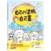 自己的塗鴉自己畫：超萌5000例，就是簡單可愛到爆炸！(附52個塗鴉教學影片)