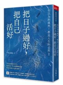 把日子過好，把自己活好: 你以為的偶然，都是人生的必然2