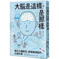 (漫畫＋圖解)大腦是這樣、是那樣：提升大腦韌性、解壓縮全方位潛能的心智科學(熱銷歡慶版)