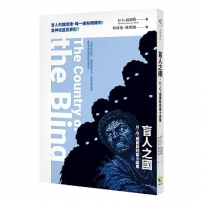 盲人之國：H.G.威爾斯短篇小說集