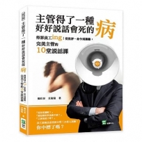 主管得了一種好好說話會死的病：得罪員工ing！從批評、命令到激勵，完美主管的10堂說話課