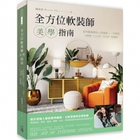 全方位軟裝師美學指南