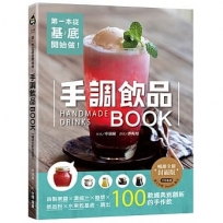 第一本從基底開始做!手調飲品BOOK【暢銷全新封面版】:自製果醬x濃縮汁x糖漿x飲品粉x水果乾基底,調出100款經典到創新的手作飲