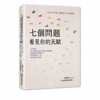 七個問題看見你的天賦:在人生下半場,展開自己人生的模樣