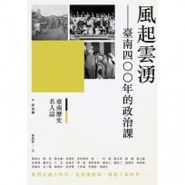 臺南歷史名人誌. 政治類 風起雲湧--臺南四○○年的政治課