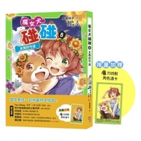 魔女犬碰碰(08)太陽的守護(限量贈魔力四射角色透卡)