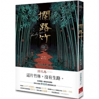 攔路竹