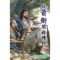 從箭術開始修行(41)