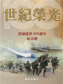 世紀榮光: 黃埔建軍100週年紀念冊 (POD)