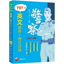 2023【海量試題】英文[題庫+歷年試題]：完整翻譯＋解析＋觀念延伸〔十四版〕（警察特考／警二技／一般警察）