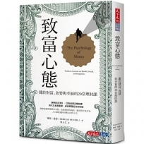 致富心態:關於財富、貪婪與幸福的20堂理財課