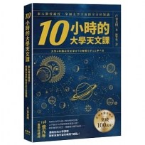 10小時的大學天文課:東大教授親授,掌握太空宇宙的全方位知識