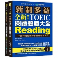 全新!新制多益TOEIC 閱讀題庫大全:不因時間退步的多益應考經典!(雙書裝+單字音檔下載QR碼)