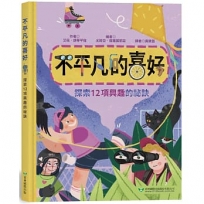 不平凡的喜好──探索12項興趣的祕訣