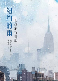 紐約的雨：卡繆旅行札記