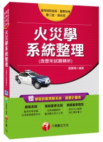 火災學系統整理(含歷年試題精析)[普考消防技術、一般警察、警二技、消佐班]