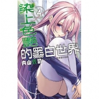 染上色艷的黑白世界 4